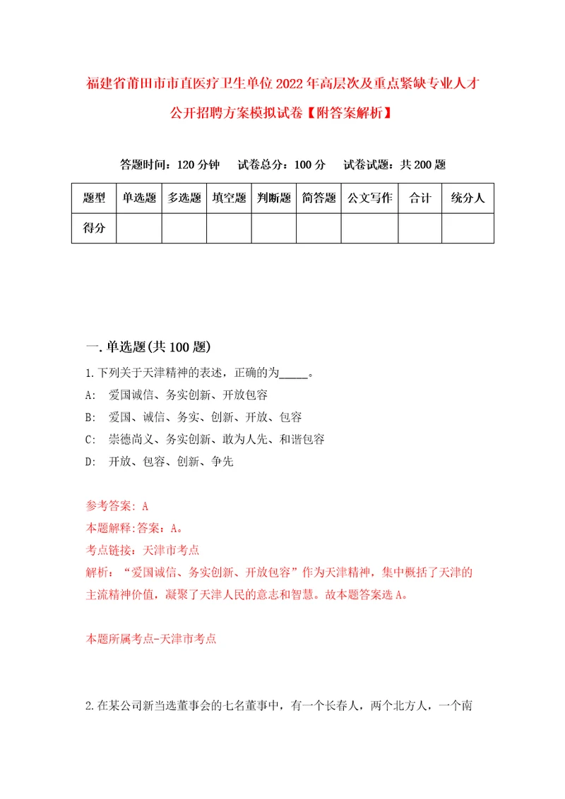 福建省莆田市市直医疗卫生单位2022年高层次及重点紧缺专业人才公开招聘方案模拟试卷附答案解析0