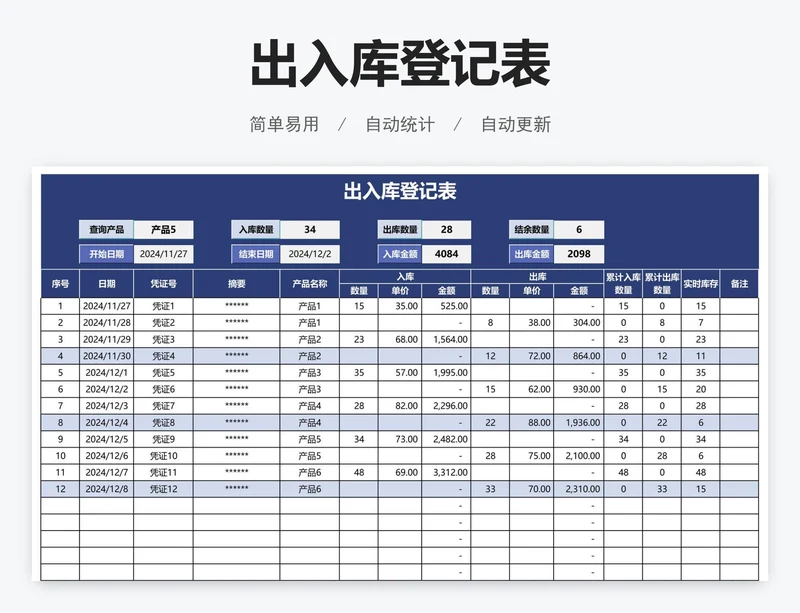 出入库登记表