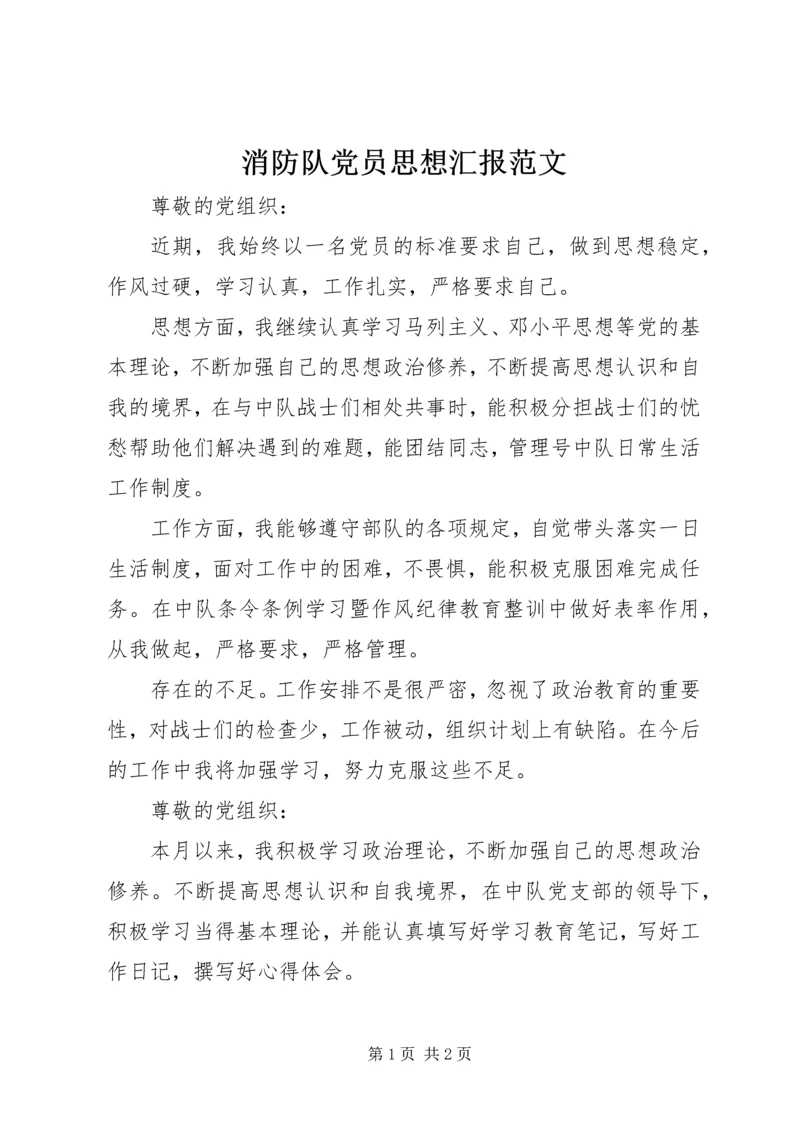 消防队党员思想汇报范文.docx