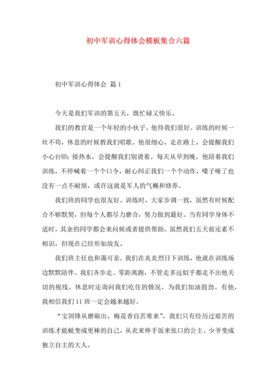 初中军训心得体会模板集合六篇.docx