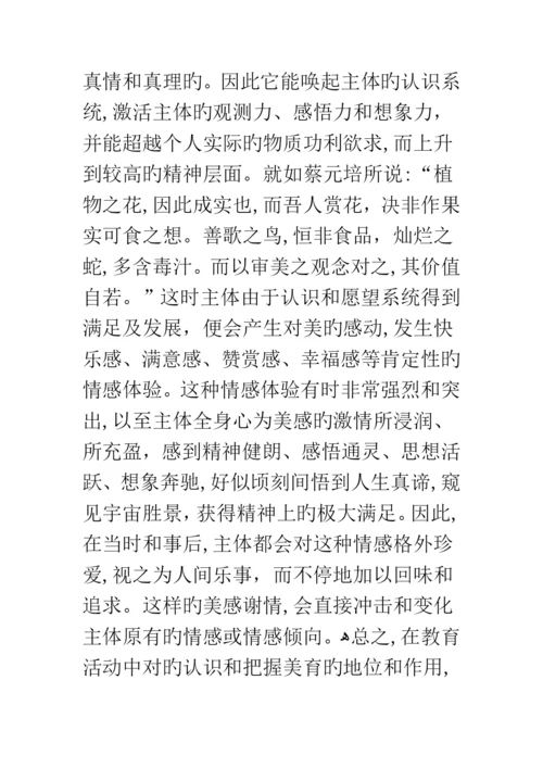 正确认识美育的地位和作用.docx