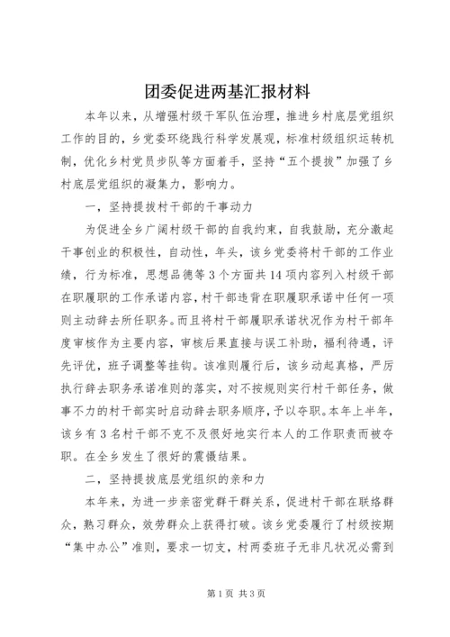 团委促进两基汇报材料.docx