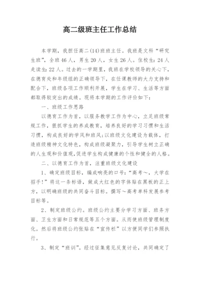 高二级班主任工作总结.docx