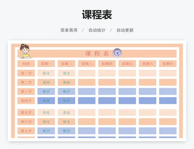 课程表
