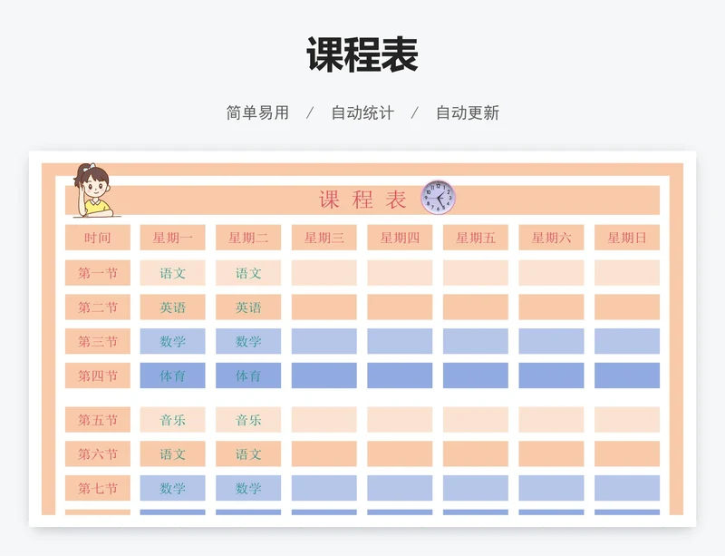 课程表