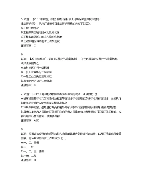 环境评价师环境影响评价技术导则与标准考试试题含答案第396期