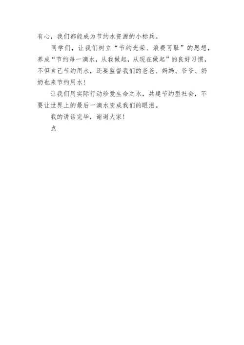 《珍爱生命之水》国旗下讲话范文.docx