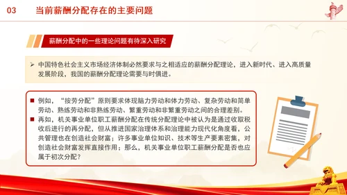 进一步深化共同富裕中薪酬分配制度改革专题党课PPT