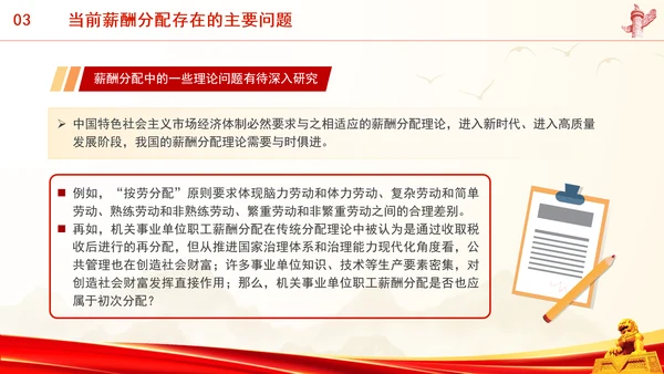 进一步深化共同富裕中薪酬分配制度改革专题党课PPT