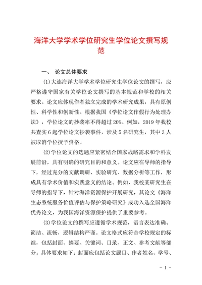 海洋大学学术学位研究生学位论文撰写规范
