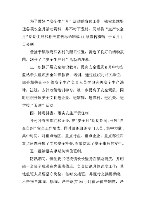 乡镇XX安全生产月活动总结(共10篇)