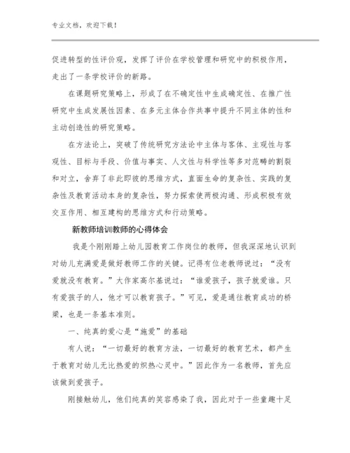 2024新教师培训教师的心得体会例文25篇.docx