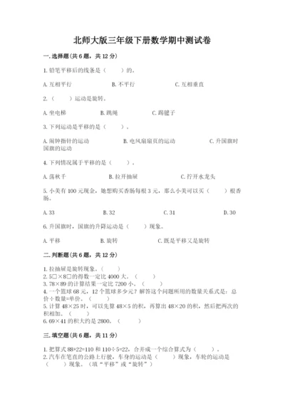 北师大版三年级下册数学期中测试卷及答案（精选题）.docx