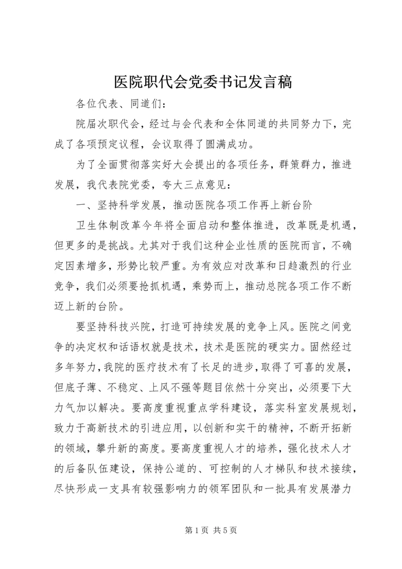 医院职代会党委书记发言稿.docx