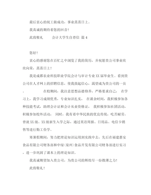 精编之会计专业大学生自荐信范文七篇.docx