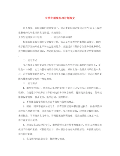 精编之大学生顶岗实习计划范文.docx