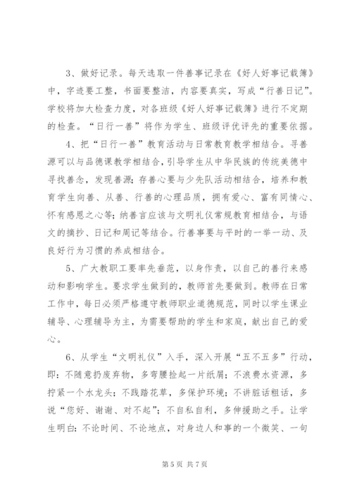 学校“日行一善”活动实施方案 (2).docx