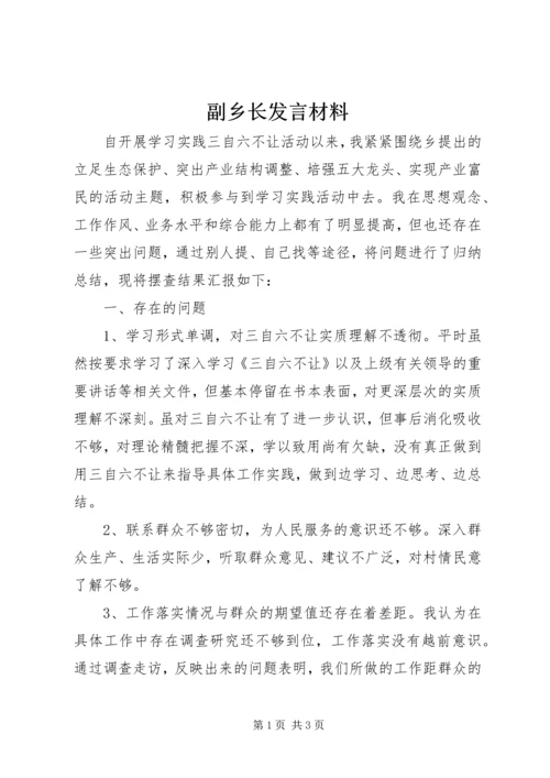 副乡长发言材料.docx