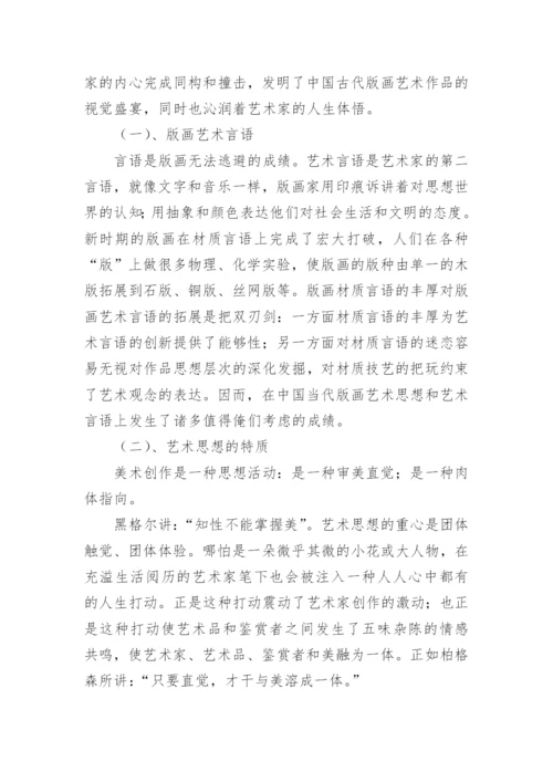 浅谈版画教育及本土版画创作中的反向思维研究论文.docx