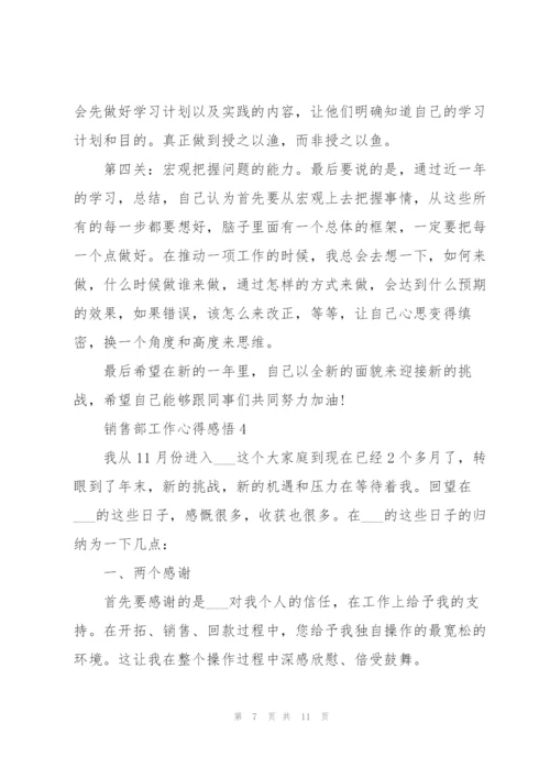 销售部工作心得感悟.docx