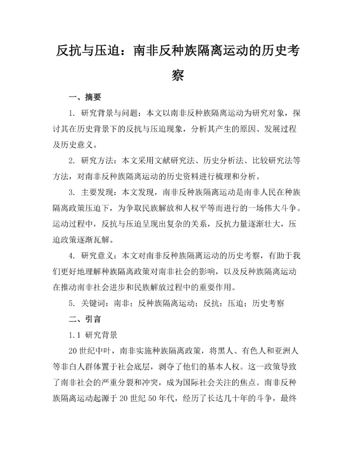 反抗与压迫：南非反种族隔离运动的历史考察