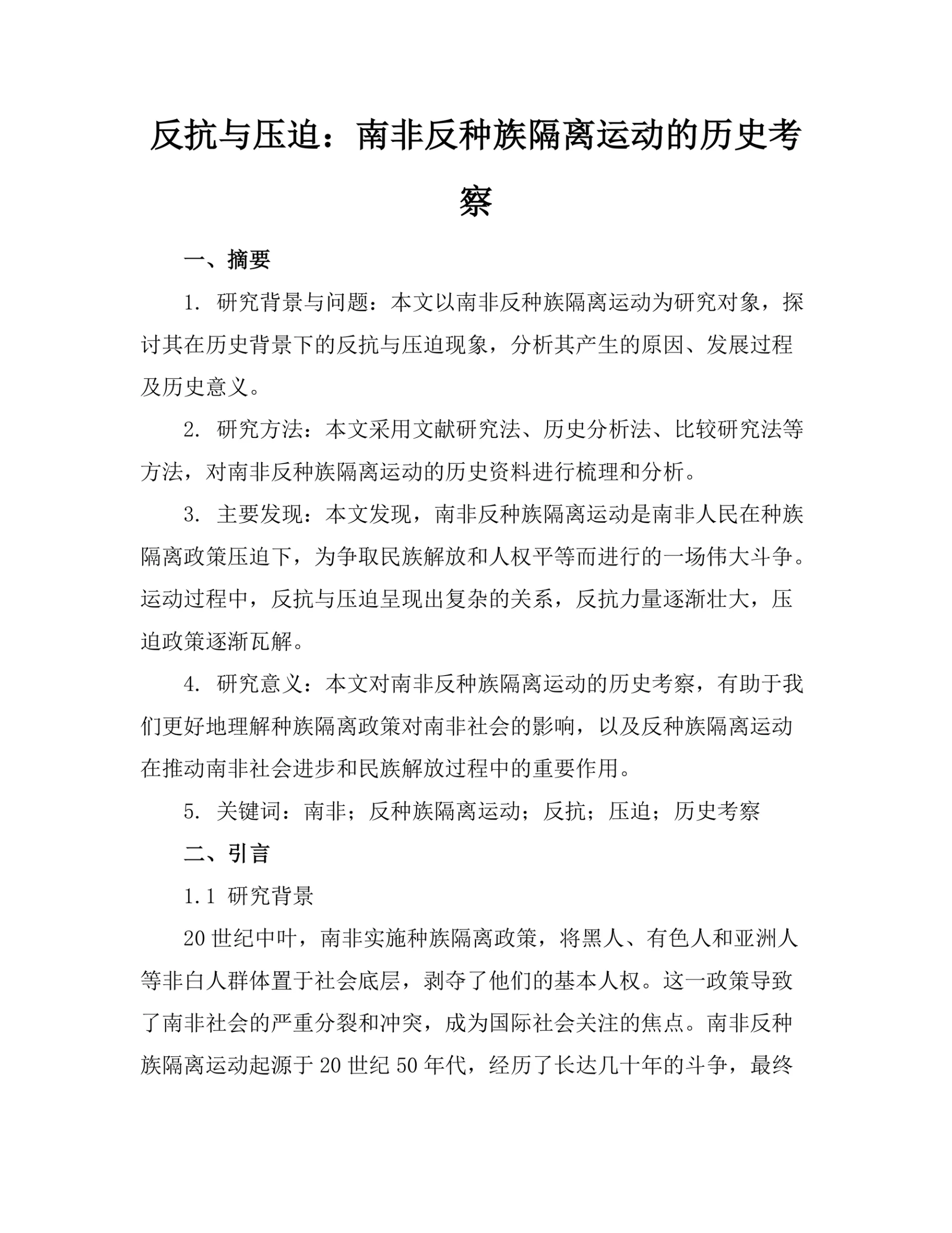 反抗与压迫：南非反种族隔离运动的历史考察
