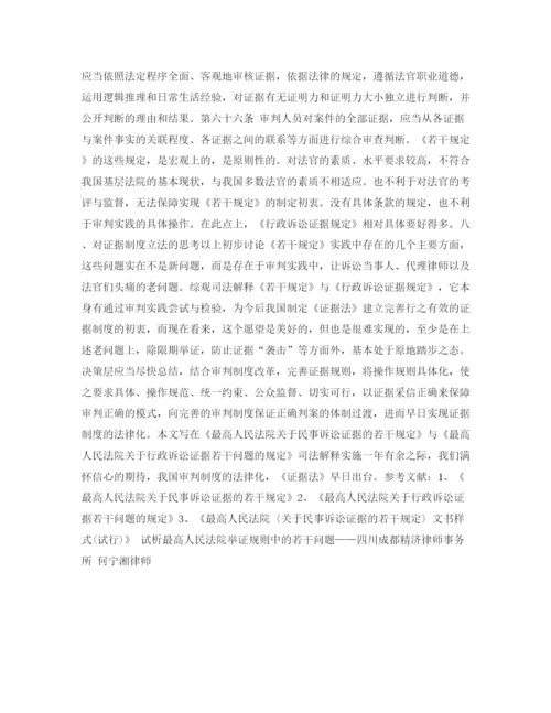 精编之试析最高人民法院举证规则中的若干问题四川成都精济律师事务所何宁湘律师演讲范文.docx