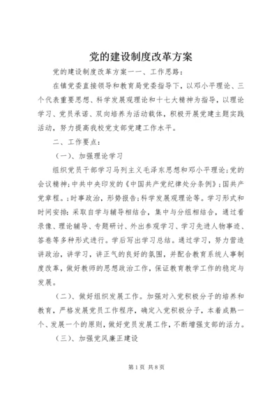 党的建设制度改革方案.docx