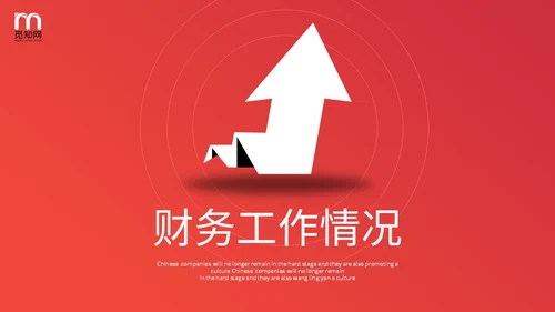 红色简约向上箭头财务工作总结预算决算金融工作汇报PPT