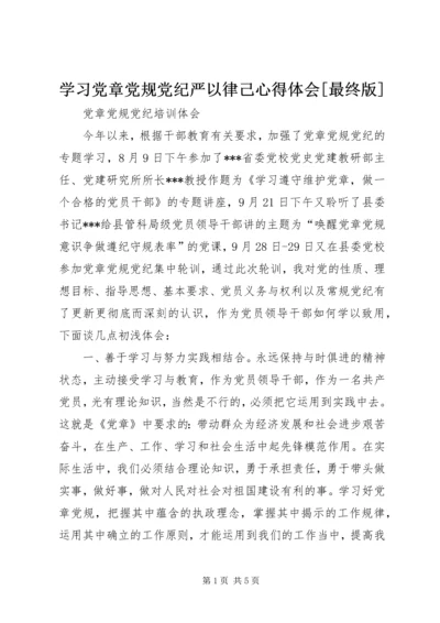 学习党章党规党纪严以律己心得体会[最终版] (5).docx