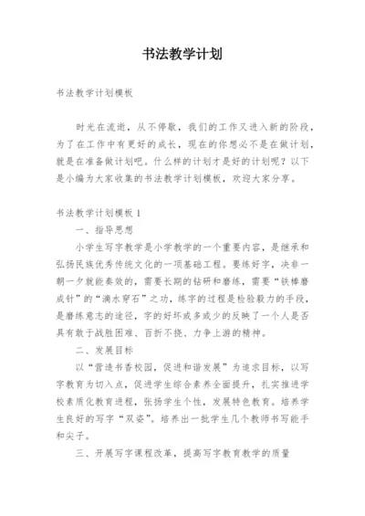 书法教学计划.docx