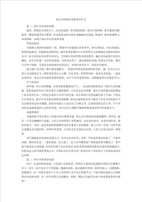 我心中的美好家园高中作文