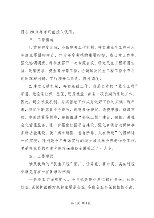 人保局民生工程工作计划.docx