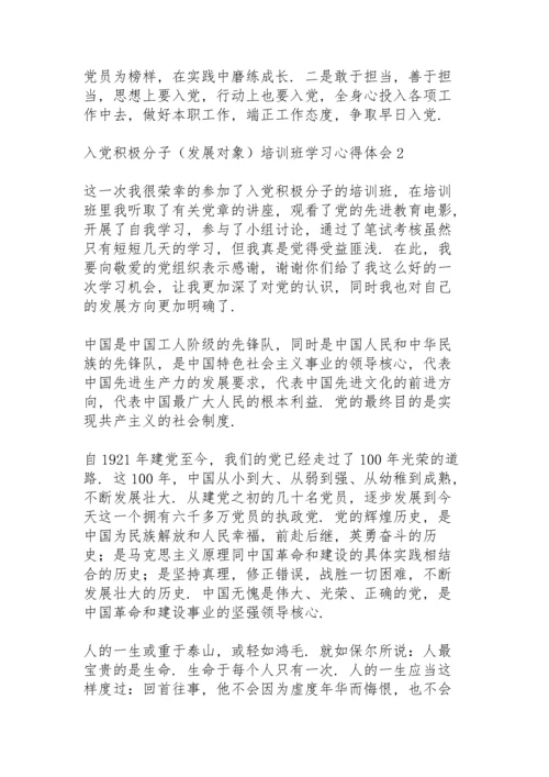 入党积极分子（发展对象）培训班学习心得体会三篇.docx