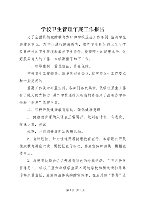 学校卫生管理年底工作报告.docx