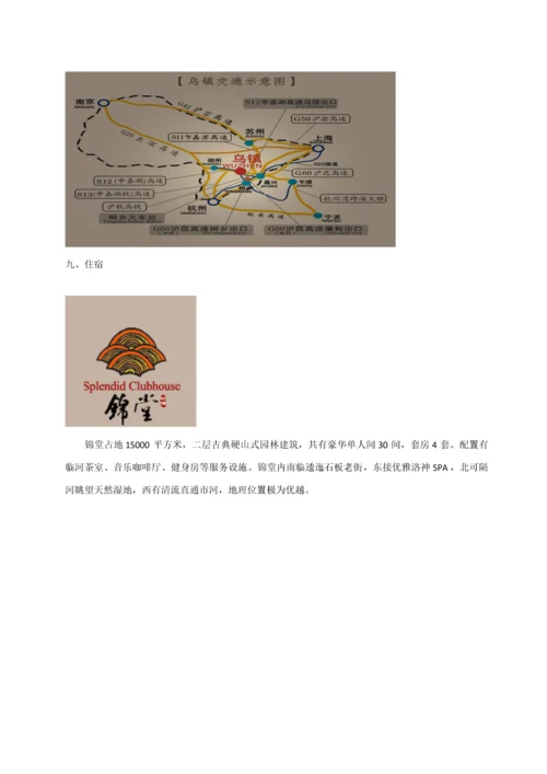 乌镇模式调研研究报告.docx