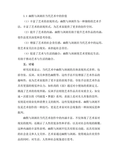 当代艺术中的幽默与讽刺分析