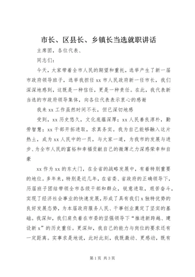 市长、区县长、乡镇长当选就职讲话.docx