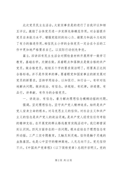 四讲四有民主生活会对照检查材料.docx