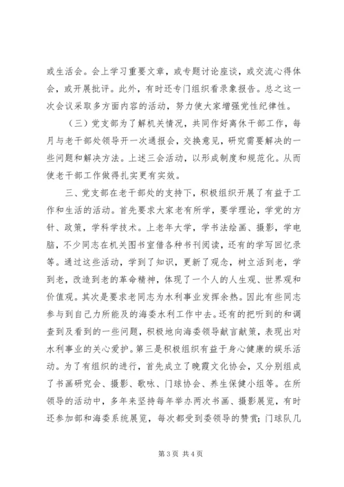 海河水利委员会离休干部党支部先进事迹材料 (3).docx