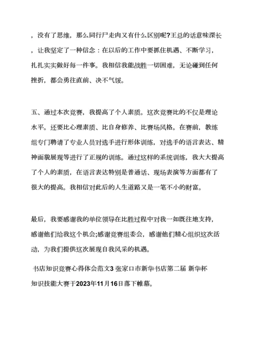2023年心得体会之大学生知识竞赛心得.docx