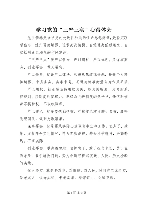 学习党的“三严三实”心得体会 (5).docx