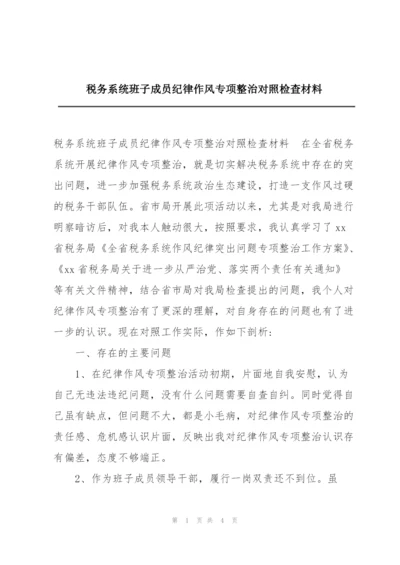 税务系统班子成员纪律作风专项整治对照检查材料.docx
