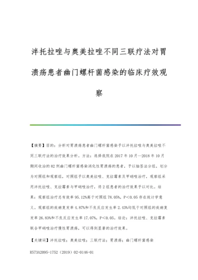 泮托拉唑与奥美拉唑不同三联疗法对胃溃疡患者幽门螺杆菌感染的临床疗效观察.docx