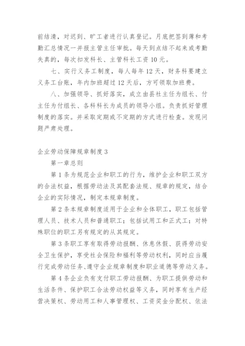 企业劳动保障规章制度.docx