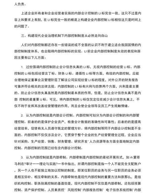 谈现代企业治理机制下的内部控制制度.docx
