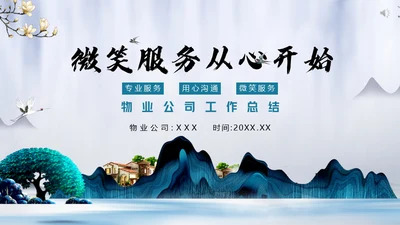 微笑服务从心开始物业公司通用PPT模板