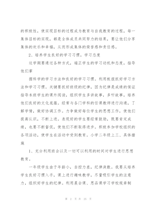 小学班主任工作计划七篇.docx