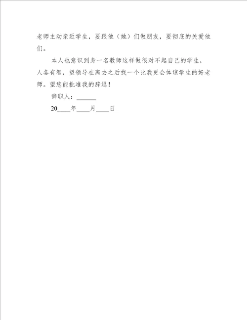 学校老师辞职信范文