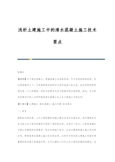 浅析土建施工中的清水混凝土施工技术要点.docx